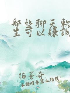 哪些聊天软件女生可以赚钱