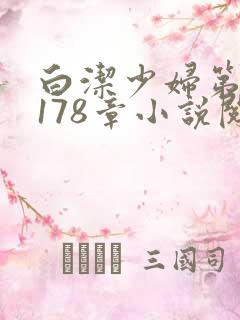 白洁少妇第1一178章小说阅读