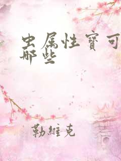 虫属性宝可梦有哪些