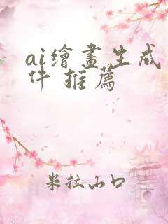 ai绘画生成软件 推荐