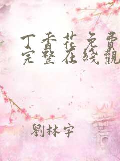 丁香花免费高清完整在线观