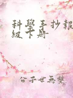 科学手抄报四年级下册