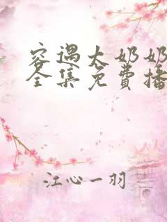 容遇太奶奶短剧全集免费播放