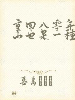 重回八零年代赶山也是一种生活免费下载