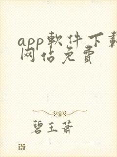 app软件下载网站免费