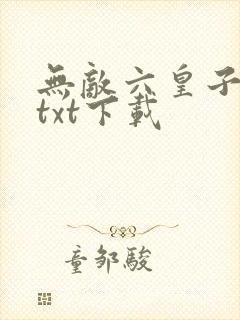 无敌六皇子云铮txt下载