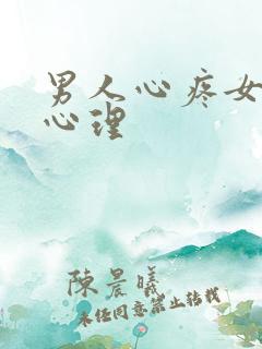 男人心疼女人的心理