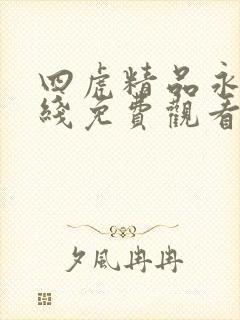 四虎精品永久在线免费观看