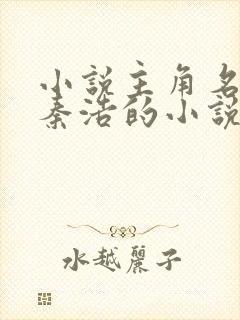 小说主角名字叫秦浩的小说