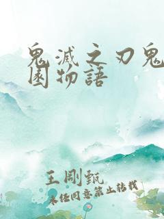 鬼灭之刃鬼灭学园物语