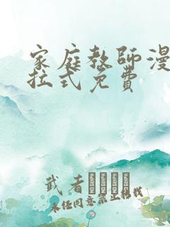 家庭教师漫画下拉式免费