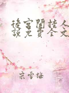 后宫开挂人生小说免费全文阅读