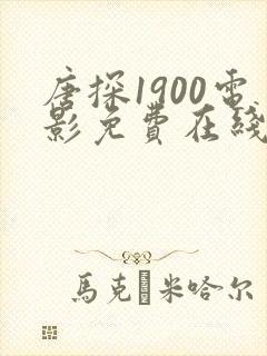 唐探1900电影免费在线播放完整版