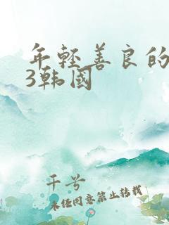 年轻善良的嫂子3韩国