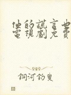 他的谎言也动听电视剧免费观看全集