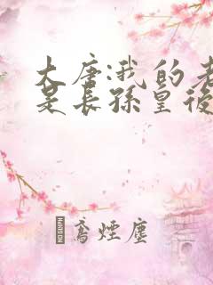 大唐:我的老婆是长孙皇后