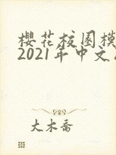 樱花校园模拟器2021年中文版下载