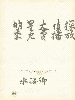 明星大侦探第七季免费播放