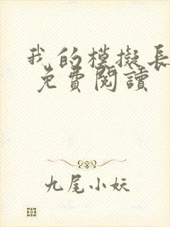 我的模拟长生路 免费阅读