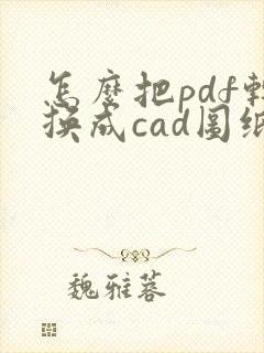 怎么把pdf转换成cad图纸