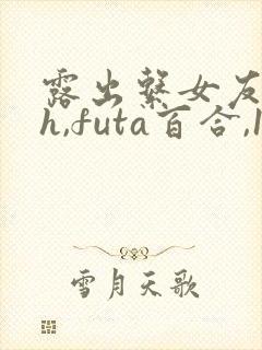 露出系女友(高h,futa百合,1v1)