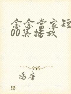 念念当家短剧100集播放