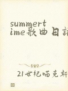 summertime歌曲日语原唱
