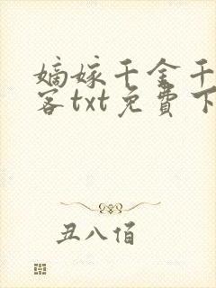 嫡嫁千金千山茶客txt免费下载