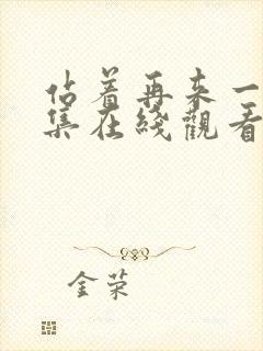 站着再来一次全集在线观看