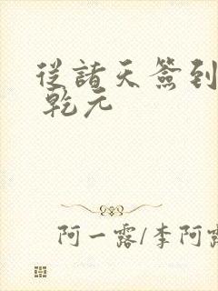 从诸天签到开始 乾元