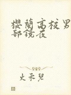 樱兰高校男公关部镜夜