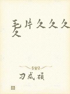 毛片久久久久久久