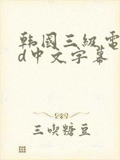 韩国三级电影hd中文字幕