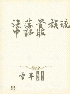 没落贵族琉璃川中译版