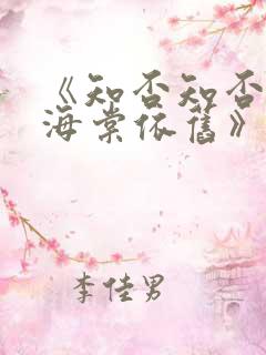 《知否知否却道海棠依旧》短剧全集观看