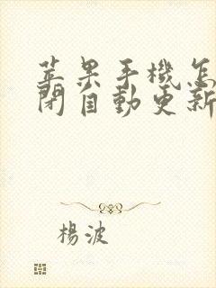 苹果手机怎样关闭自动更新软件