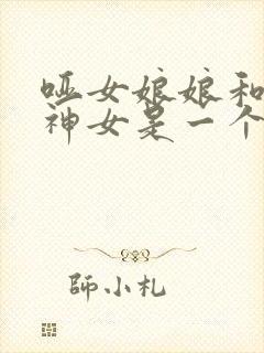 哑女娘娘和无双神女是一个人吗