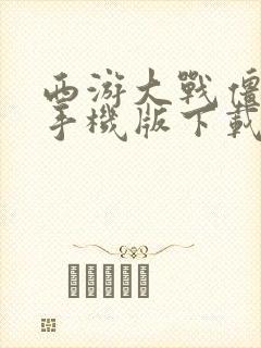 西游大战僵尸2手机版下载