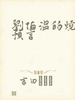 刘伯温的烧饼歌预言