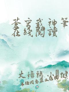 苍穹武神笔趣阁在线阅读