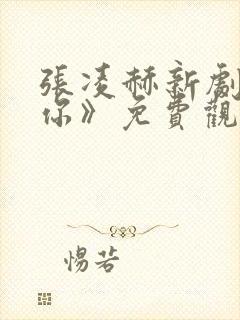 张凌赫新剧《爱你》免费观看