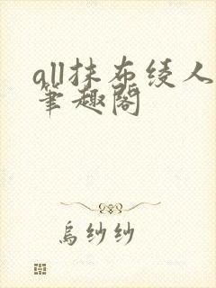 all抹布绫人笔趣阁