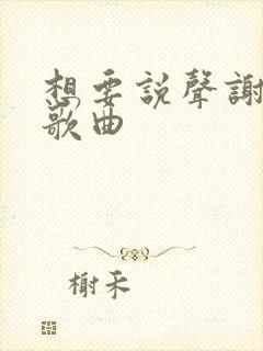 想要说声谢谢你歌曲