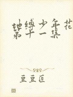 地缚少年花子君第十一集