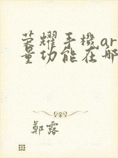 荣耀手机ar测量功能在哪里