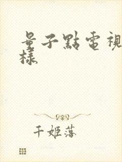 量子点电视怎么样