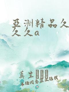 亚洲精品久久久久久a