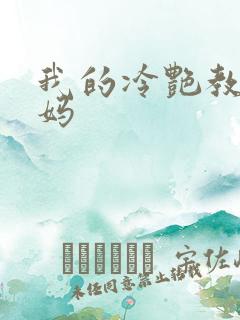 我的冷艳教师妈妈
