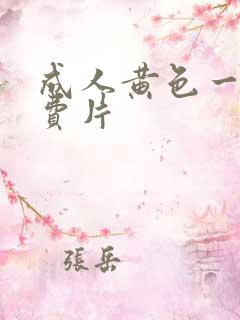 成人黄色一级免费片