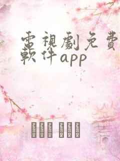 电视剧免费观看软件app